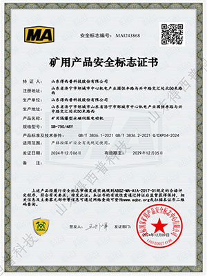 矿用产品安全标志证书